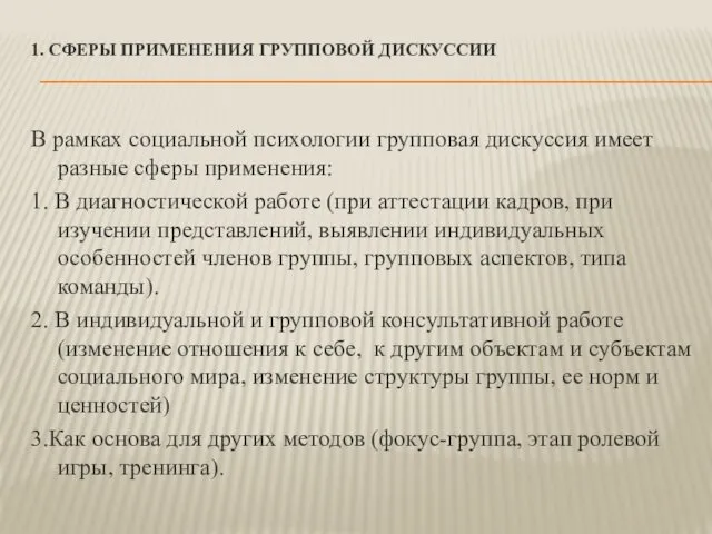 1. СФЕРЫ ПРИМЕНЕНИЯ ГРУППОВОЙ ДИСКУССИИ В рамках социальной психологии групповая