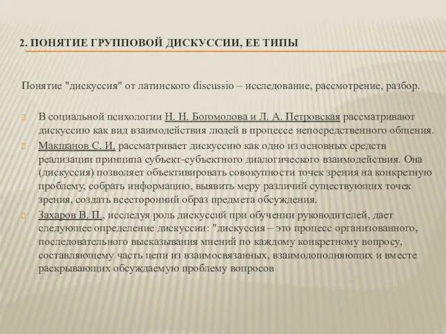 2. ПОНЯТИЕ ГРУППОВОЙ ДИСКУССИИ, ЕЕ ТИПЫ Понятие "дискуссия" от латинского