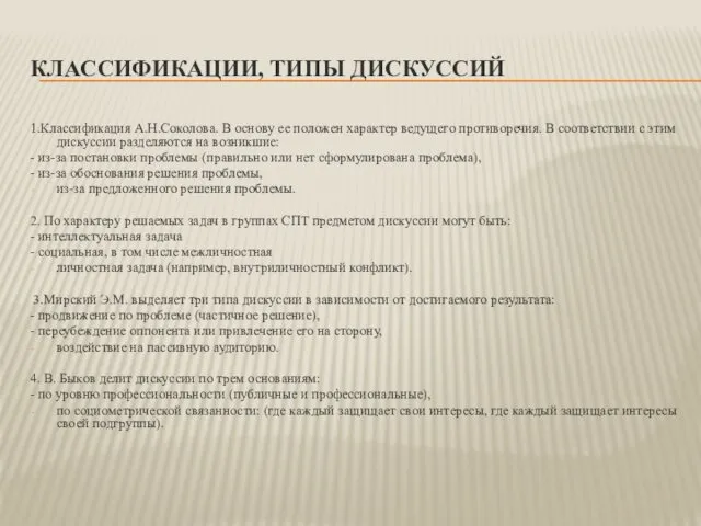 КЛАССИФИКАЦИИ, ТИПЫ ДИСКУССИЙ 1.Классификация А.Н.Соколова. В основу ее положен характер