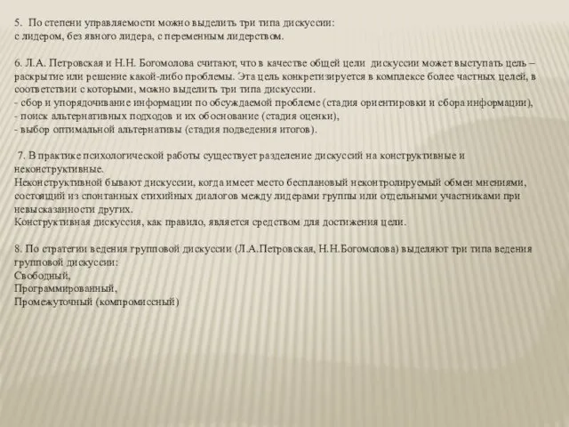 5. По степени управляемости можно выделить три типа дискуссии: с