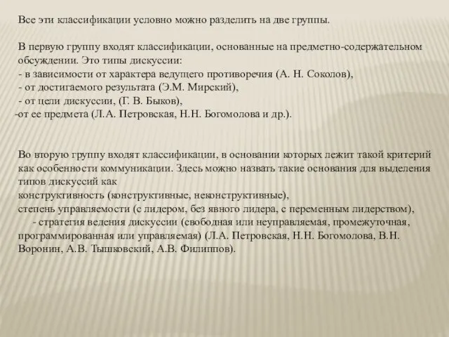 Все эти классификации условно можно разделить на две группы. В