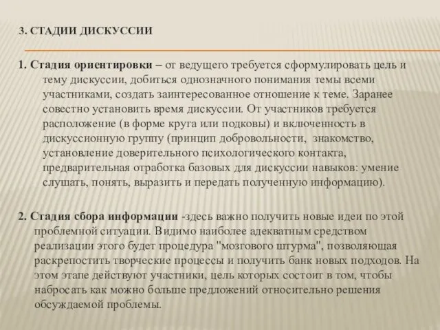 3. СТАДИИ ДИСКУССИИ 1. Стадия ориентировки – от ведущего требуется