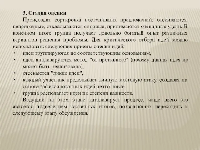 3. Стадия оценки Происходит сортировка поступивших предложений: отсеиваются непригодные, откладываются