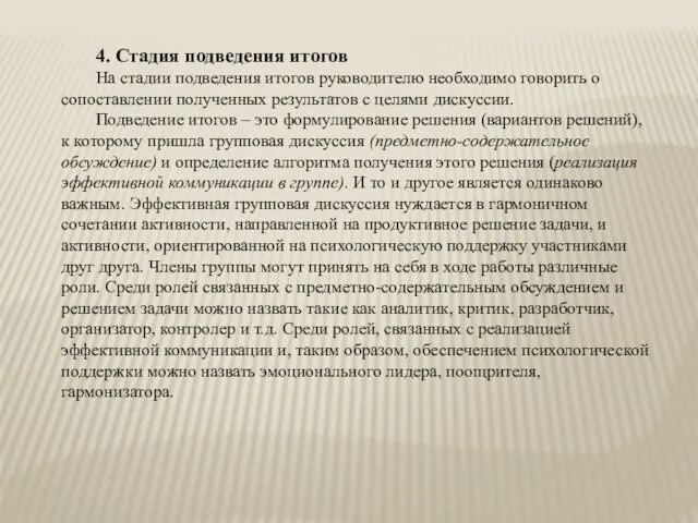 4. Стадия подведения итогов На стадии подведения итогов руководителю необходимо