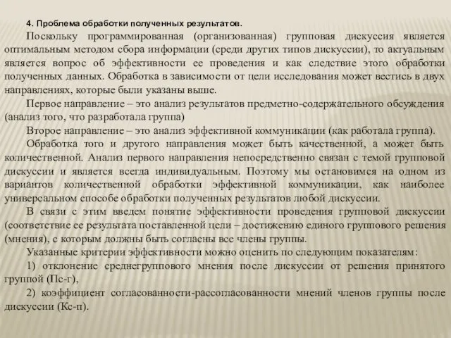 4. Проблема обработки полученных результатов. Поскольку программированная (организованная) групповая дискуссия