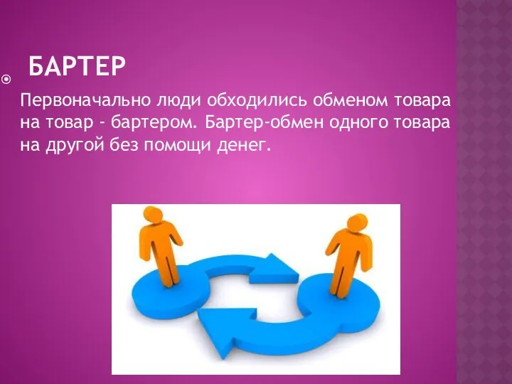 БАРТЕР Первоначально люди обходились обменом товара на товар - бартером.