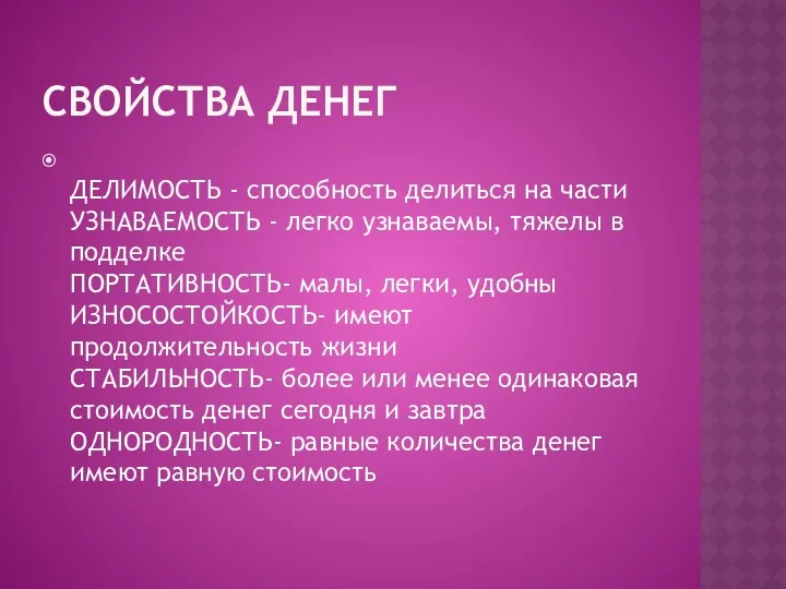 СВОЙСТВА ДЕНЕГ ДЕЛИМОСТЬ - способность делиться на части УЗНАВАЕМОСТЬ -