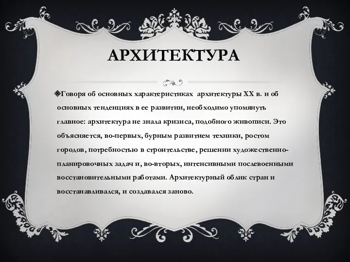 АРХИТЕКТУРА Говоря об основных характеристиках архитектуры XX в. и об