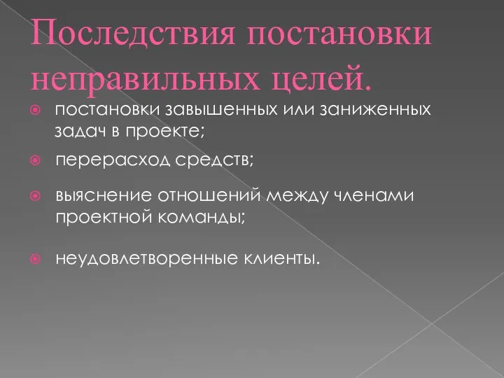 Последствия постановки неправильных целей. постановки завышенных или заниженных задач в проекте; перерасход средств;