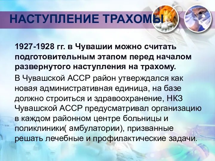 НАСТУПЛЕНИЕ ТРАХОМЫ 1927-1928 гг. в Чувашии можно считать подготовительным этапом