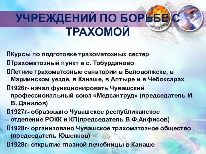 УЧРЕЖДЕНИЙ ПО БОРЬБЕ С ТРАХОМОЙ Курсы по подготовке трахоматозных сестер