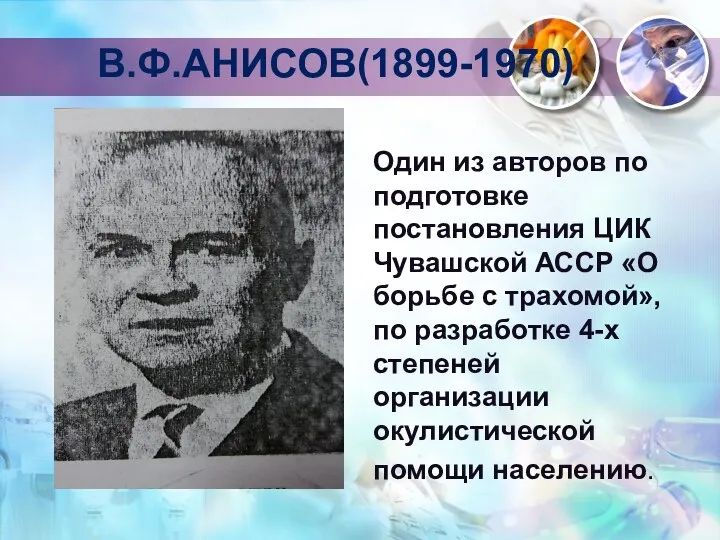 В.Ф.АНИСОВ(1899-1970) Один из авторов по подготовке постановления ЦИК Чувашской АССР