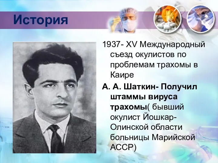 История 1937- XV Международный съезд окулистов по проблемам трахомы в