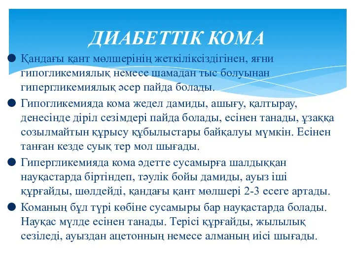 ДИАБЕТТІК КОМА Қандағы қант мөлшерінің жеткіліксіздігінен, яғни гипогликемиялық немесе шамадан