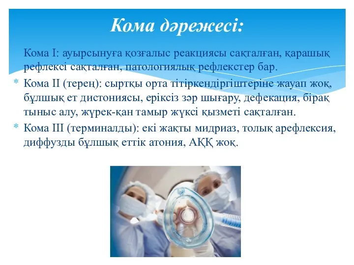 Кома І: ауырсынуға қозғалыс реакциясы сақталған, қарашық рефлексі сақталған, патологиялық