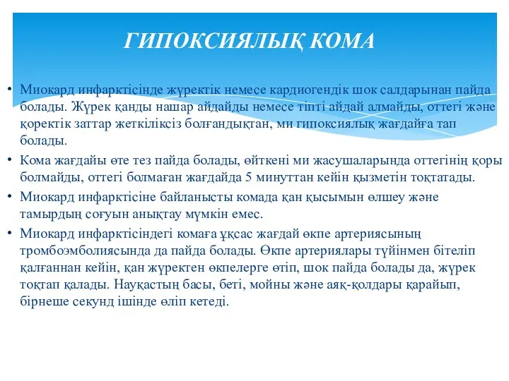 ГИПОКСИЯЛЫҚ КОМА Миокард инфарктісінде жүректік немесе кардиогендік шок салдарынан пайда