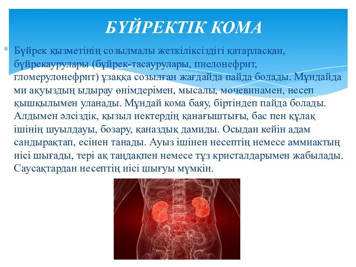 БҮЙРЕКТІК КОМА Бүйрек қызметінің созылмалы жеткіліксіздігі қатарласқан, бүйрекаурулары (бүйрек-тасаурулары, пиелонефрит,