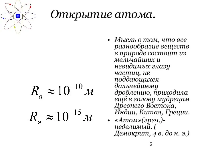 Открытие атома. Мысль о том, что все разнообразие веществ в