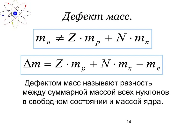 Дефект масс. Дефектом масс называют разность между суммарной массой всех