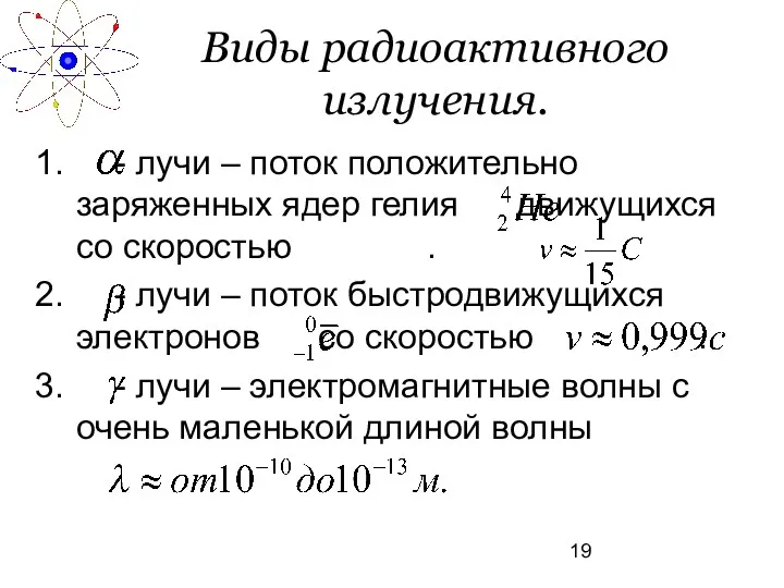 Виды радиоактивного излучения. - лучи – поток положительно заряженных ядер