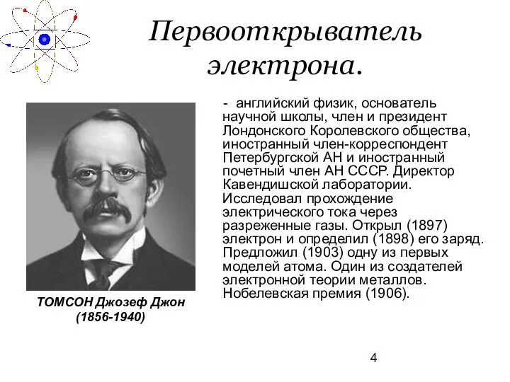 Первооткрыватель электрона. - английский физик, основатель научной школы, член и