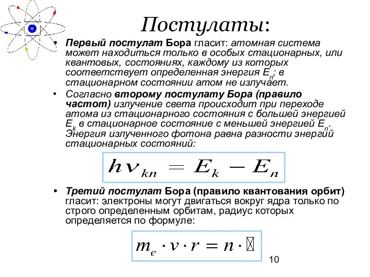 Постулаты: Первый постулат Бора гласит: атомная система может находиться только