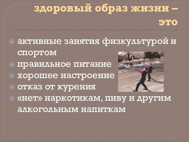 Знаешь ли ты, что здоровый образ жизни – это активные