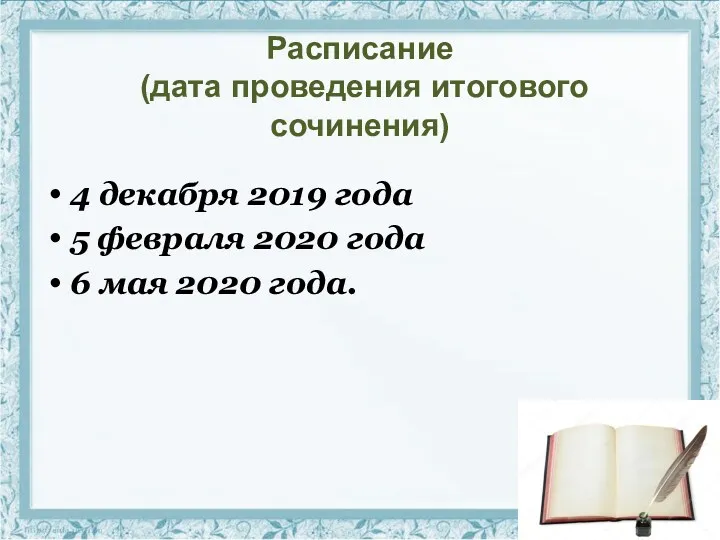 Расписание (дата проведения итогового сочинения) 4 декабря 2019 года 5