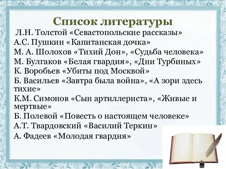 Список литературы Л.Н. Толстой «Севастопольские рассказы» А.С. Пушкин «Капитанская дочка»