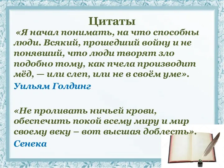 Цитаты «Я начал понимать, на что способны люди. Всякий, прошедший войну и не