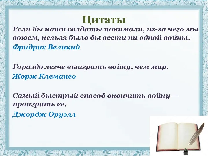 Цитаты Если бы наши солдаты понимали, из-за чего мы воюем, нельзя было бы