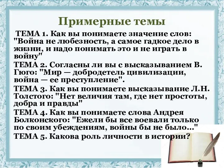 Примерные темы ТЕМА 1. Как вы понимаете значение слов: "Война не любезность, а