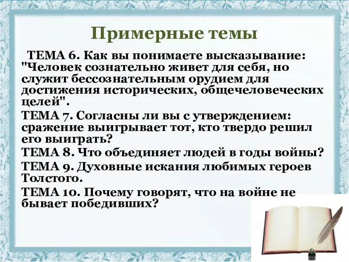 Примерные темы ТЕМА 6. Как вы понимаете высказывание: "Человек сознательно живет для себя,