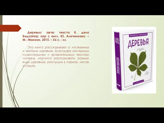 Деревья/ автю текста К. дела Бедуайер; пер с англ. Ю.