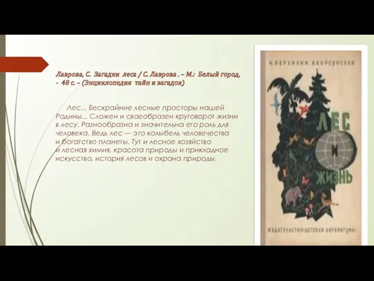 Лаврова, С. Загадки леса / С. Лаврова . – М.: