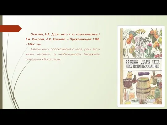 Олисаев, В.А. Дары леса и их использование / В.А. Олисаев,