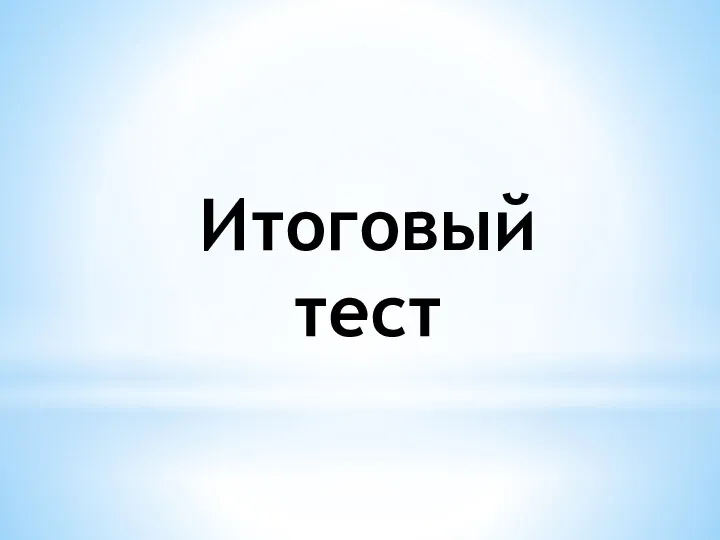 Итоговый тест