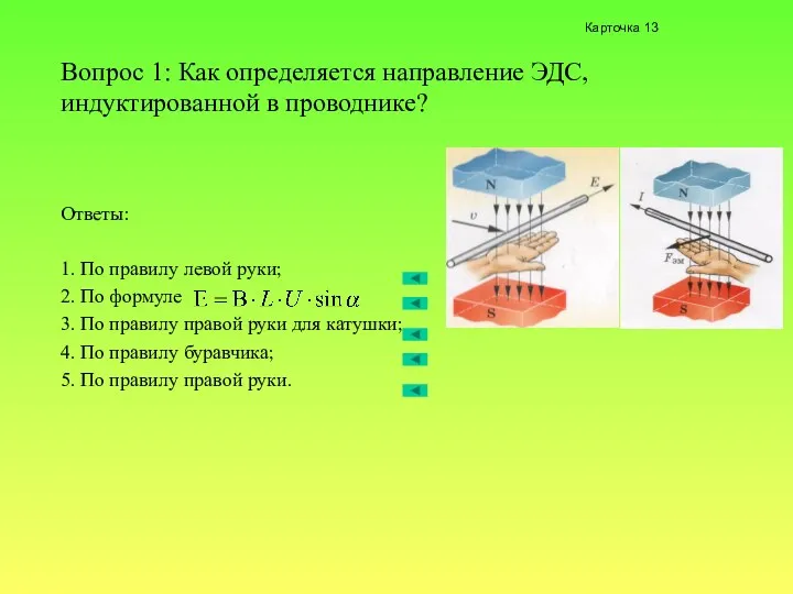 Вопрос 1: Как определяется направление ЭДС, индуктированной в проводнике? Ответы: