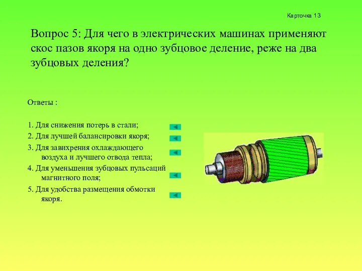 Вопрос 5: Для чего в электрических машинах применяют скос пазов