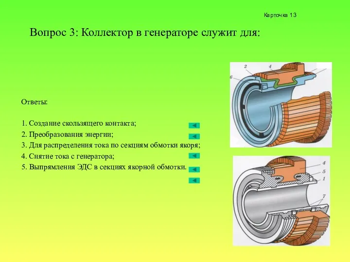 Вопрос 3: Коллектор в генераторе служит для: Ответы: 1. Создание