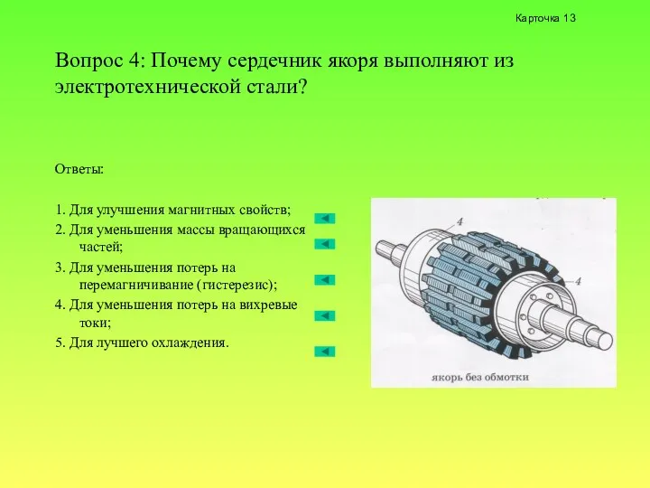 Вопрос 4: Почему сердечник якоря выполняют из электротехнической стали? Ответы: