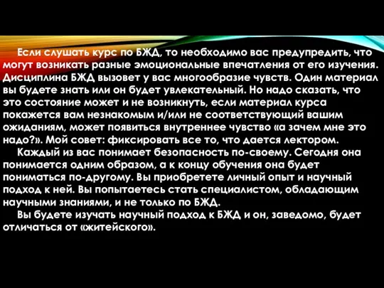 Если слушать курс по БЖД, то необходимо вас предупредить, что