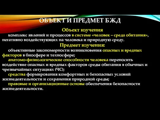 ОБЪЕКТ И ПРЕДМЕТ БЖД Объект изучения комплекс явлений и процессов