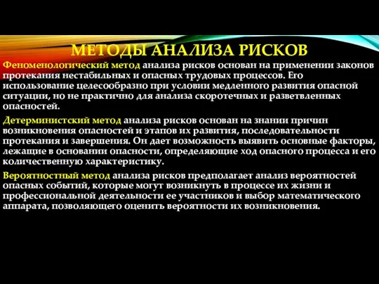 МЕТОДЫ АНАЛИЗА РИСКОВ Феноменологический метод анализа рисков основан на применении