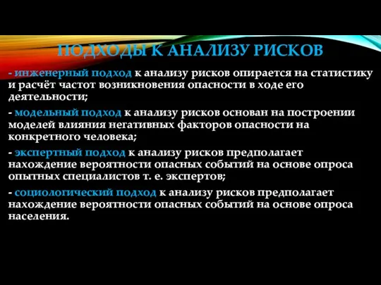 ПОДХОДЫ К АНАЛИЗУ РИСКОВ - инженерный подход к анализу рисков