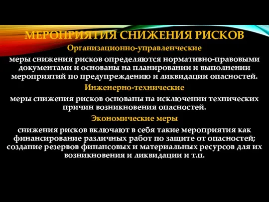 МЕРОПРИЯТИЯ СНИЖЕНИЯ РИСКОВ Организационно-управленческие меры снижения рисков определяются нормативно-правовыми документами