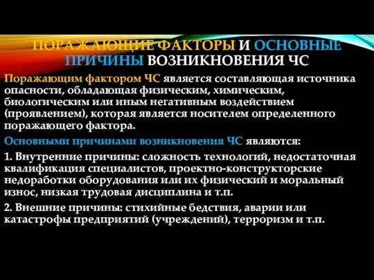 ПОРАЖАЮЩИЕ ФАКТОРЫ И ОСНОВНЫЕ ПРИЧИНЫ ВОЗНИКНОВЕНИЯ ЧС Поражающим фактором ЧС