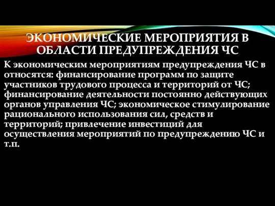 ЭКОНОМИЧЕСКИЕ МЕРОПРИЯТИЯ В ОБЛАСТИ ПРЕДУПРЕЖДЕНИЯ ЧС К экономическим мероприятиям предупреждения