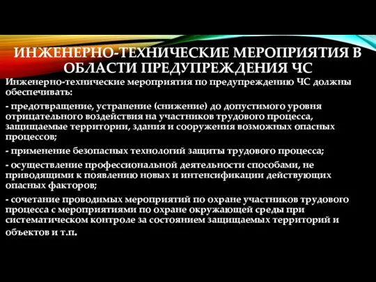 ИНЖЕНЕРНО-ТЕХНИЧЕСКИЕ МЕРОПРИЯТИЯ В ОБЛАСТИ ПРЕДУПРЕЖДЕНИЯ ЧС Инженерно-технические мероприятия по предупреждению