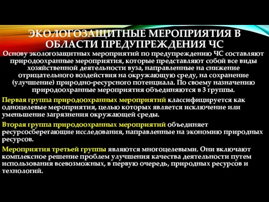 ЭКОЛОГОЗАЩИТНЫЕ МЕРОПРИЯТИЯ В ОБЛАСТИ ПРЕДУПРЕЖДЕНИЯ ЧС Основу экологозащитных мероприятий по